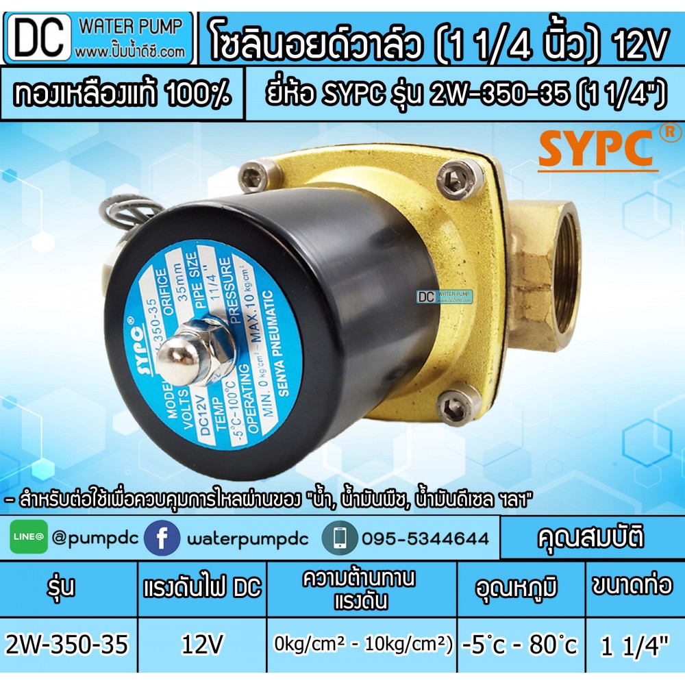 โซลินนอยวาล์ว 12V รุ่น 2W-350-35 (ขนาด 1 1/4")